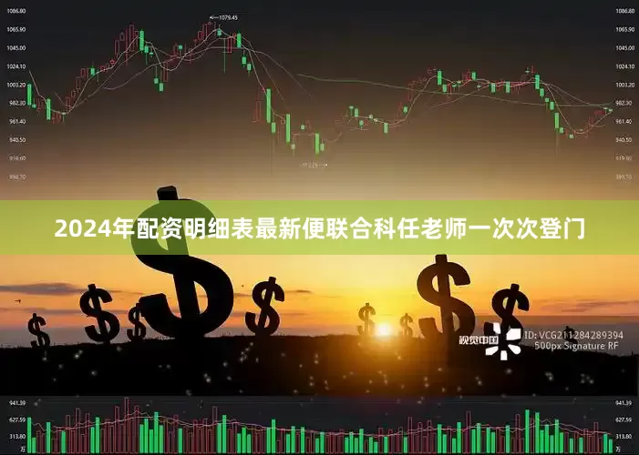 2024年配资明细表最新便联合科任老师一次次登门