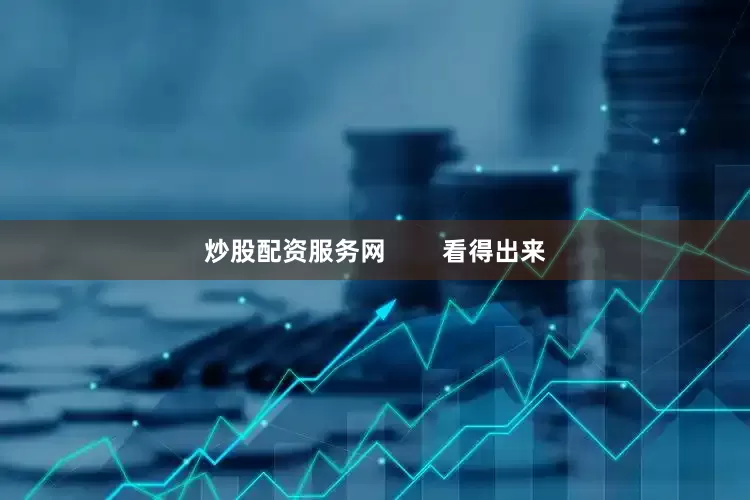 炒股配资服务网        看得出来