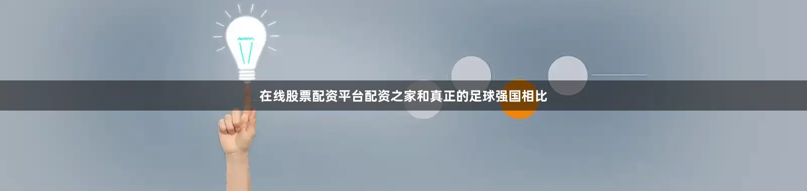 在线股票配资平台配资之家和真正的足球强国相比